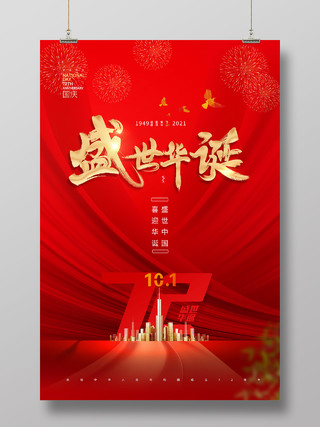 红色简约盛世华诞国庆节宣传活动海报国庆节节日海报
